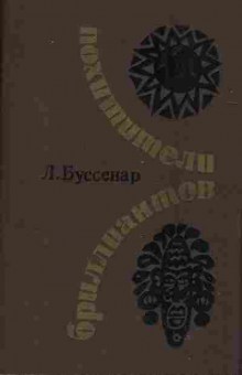 Книга Буссенар Л. Похитители бриллиантов, 11-820, Баград.рф